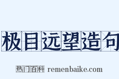 极目远望造句是什么意思的图片